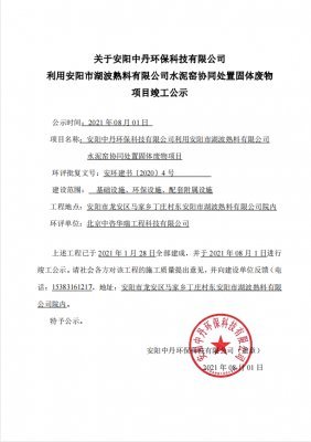 關(guān)于安陽(yáng)中丹環(huán)?？萍加邢薰纠冒碴?yáng)市湖波熟料有限公司水泥窯協(xié)同處置固體廢物 項(xiàng)目竣工公示